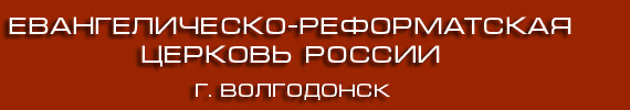 Евангелическо-Реформатская Церковь России